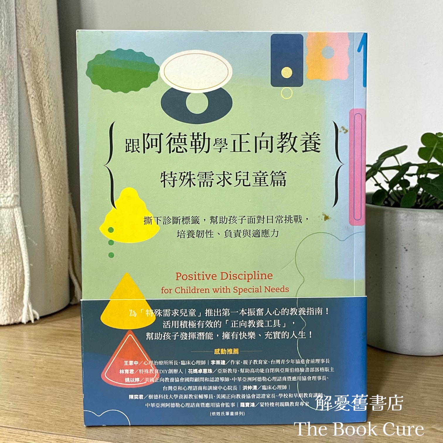 跟阿德勒學正向教養：特殊需求兒童篇 / 簡．尼爾森 等著