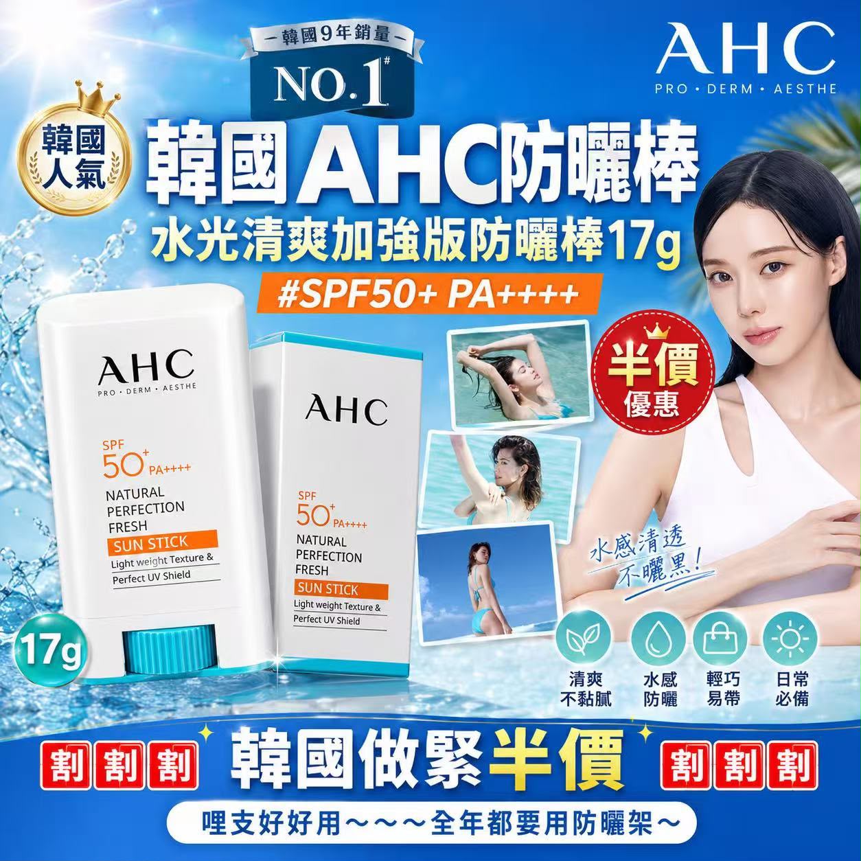  【預訂】韓國 AHC 水光清爽加強版防曬棒 17g