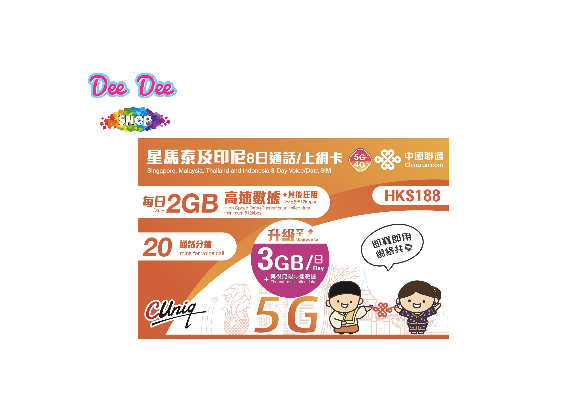 中國聯通 星馬泰 印尼 8日 每日3GB 高速後 + 512K限速 + 20分鐘通話 5G / 4G 無限數據 新加坡、馬來西亞、泰國、印尼 數據卡