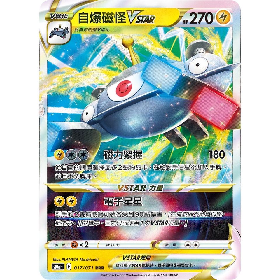 自爆磁怪 V Vstar Ir07 Shop
