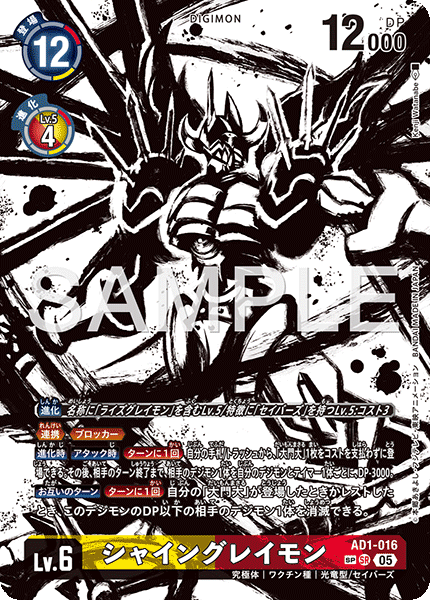 AD1-016P2 シャイングレイモン (異畫/AD1)