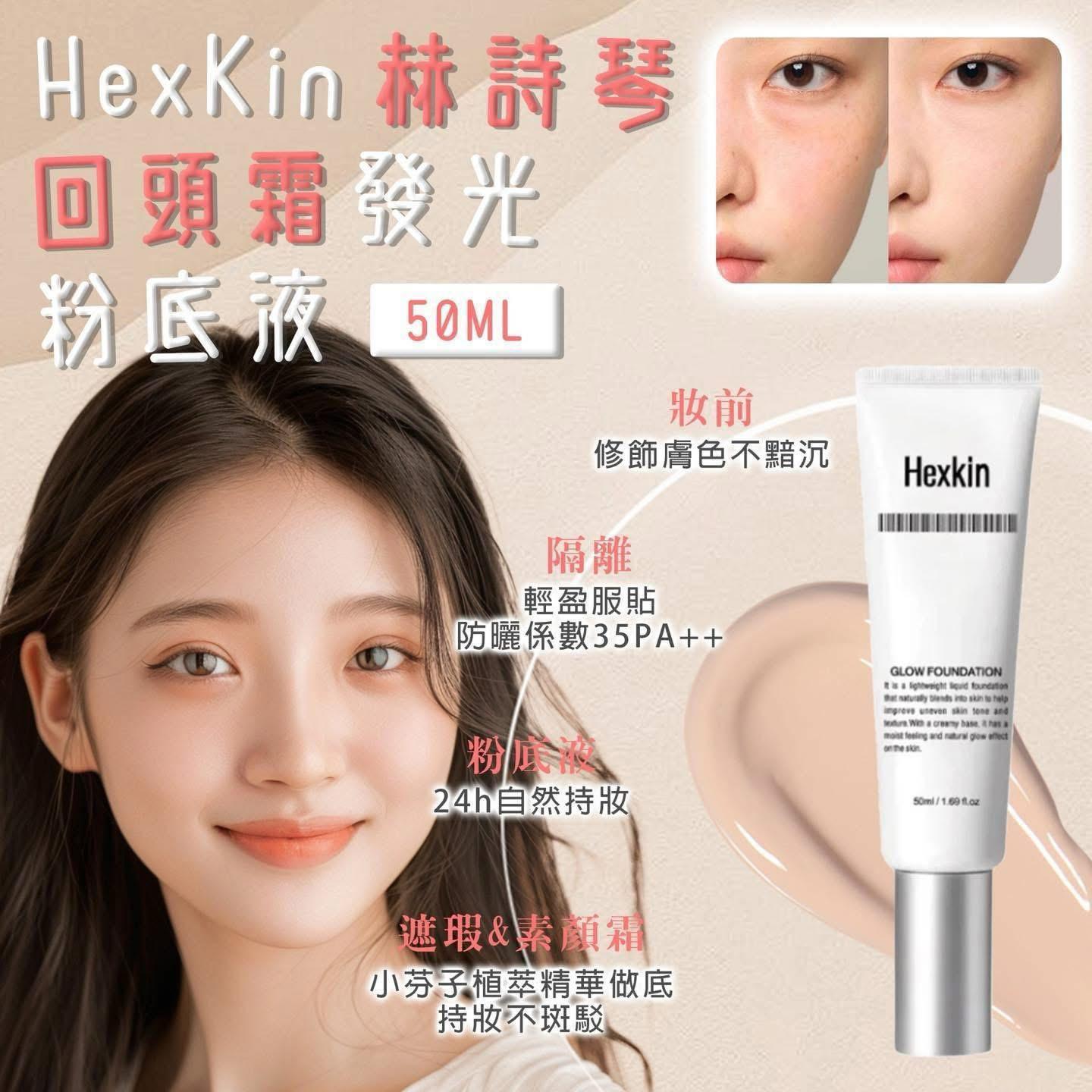 【前男友回頭率200%🔥韓國 Hexkin水光粉底霜50ml 🌊】