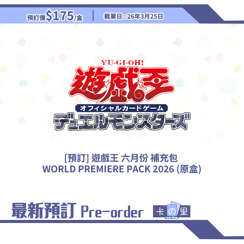 [預訂] 遊戲王 六月份 補充包  WORLD PREMIERE PACK 2026 (原盒)