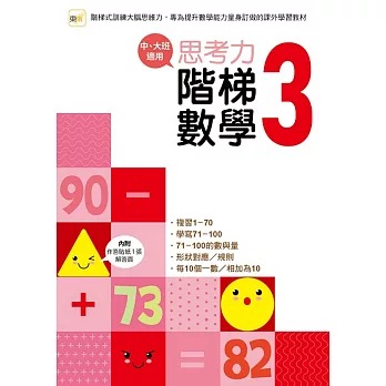 東雨 思考力．階梯數學3 (中、大班適用)