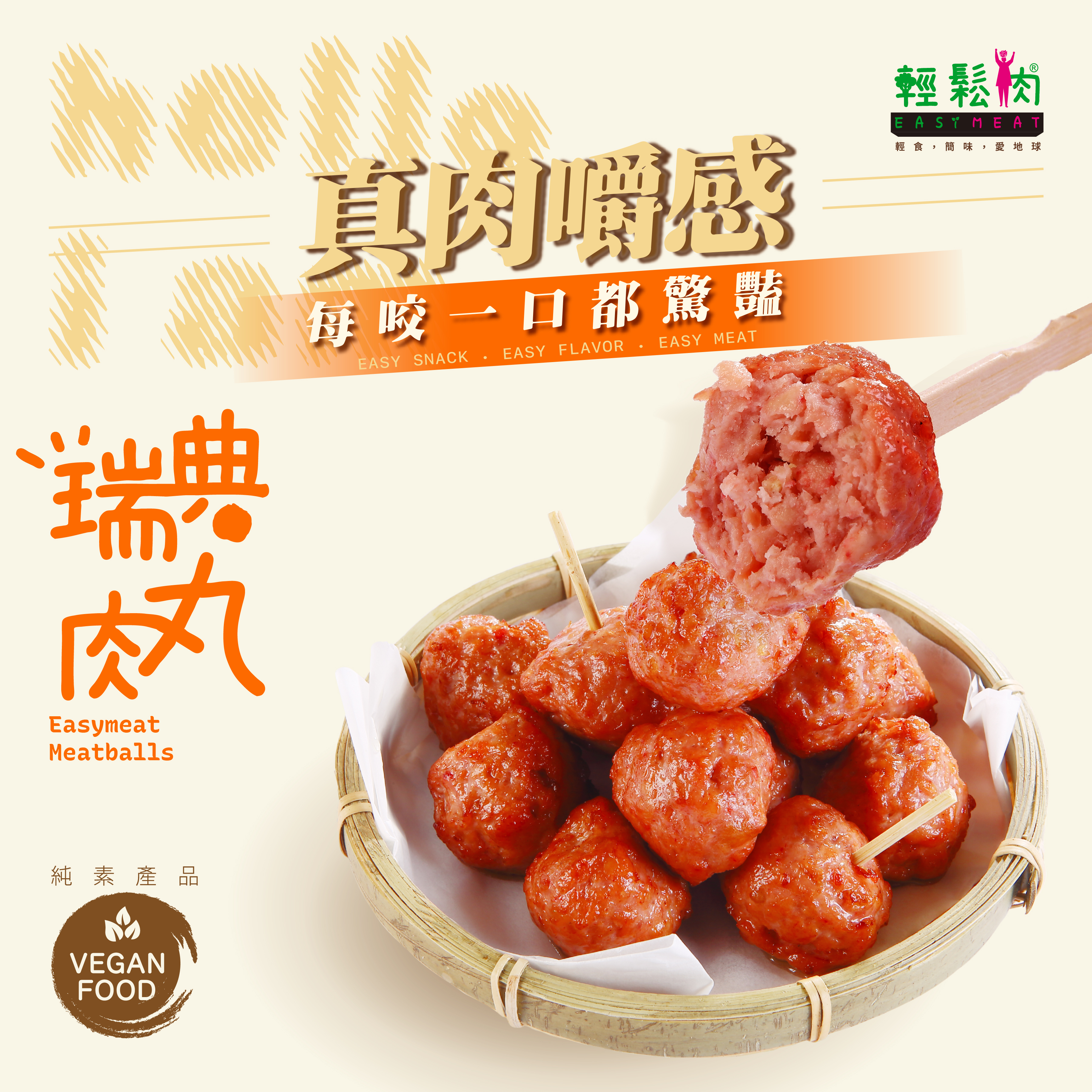 輕鬆肉 瑞典肉丸 300g (純素)
