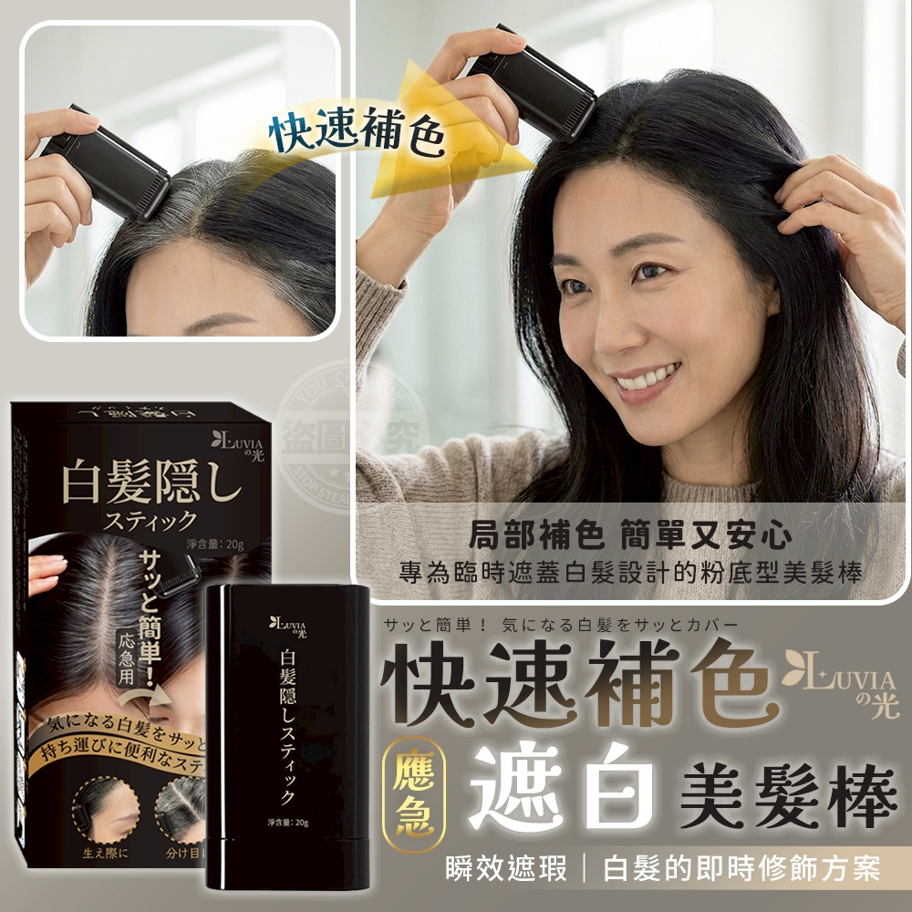 YW260619 - 【LUVIA の 光 應急快速補色遮白美髮棒】