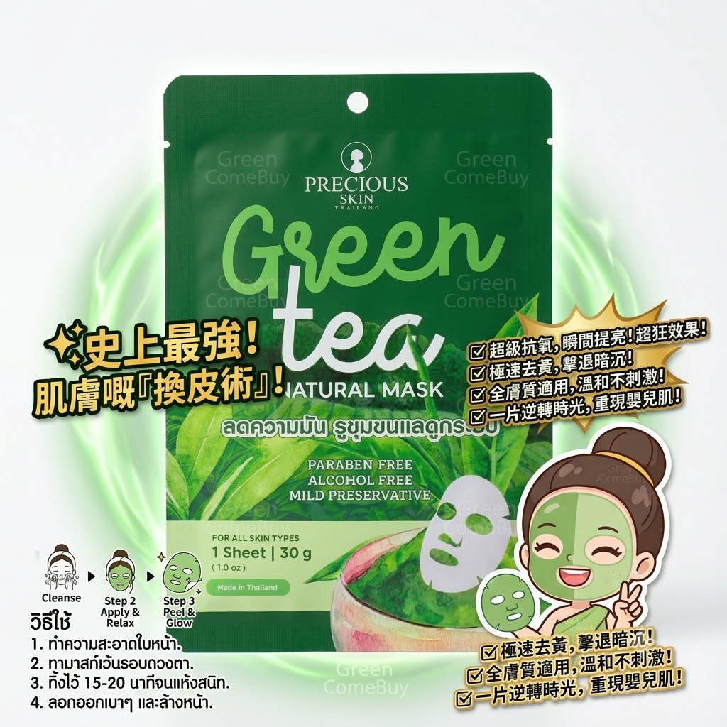 Precious Skin - 綠茶可減少皺紋和細紋天然抗氧面膜 1片