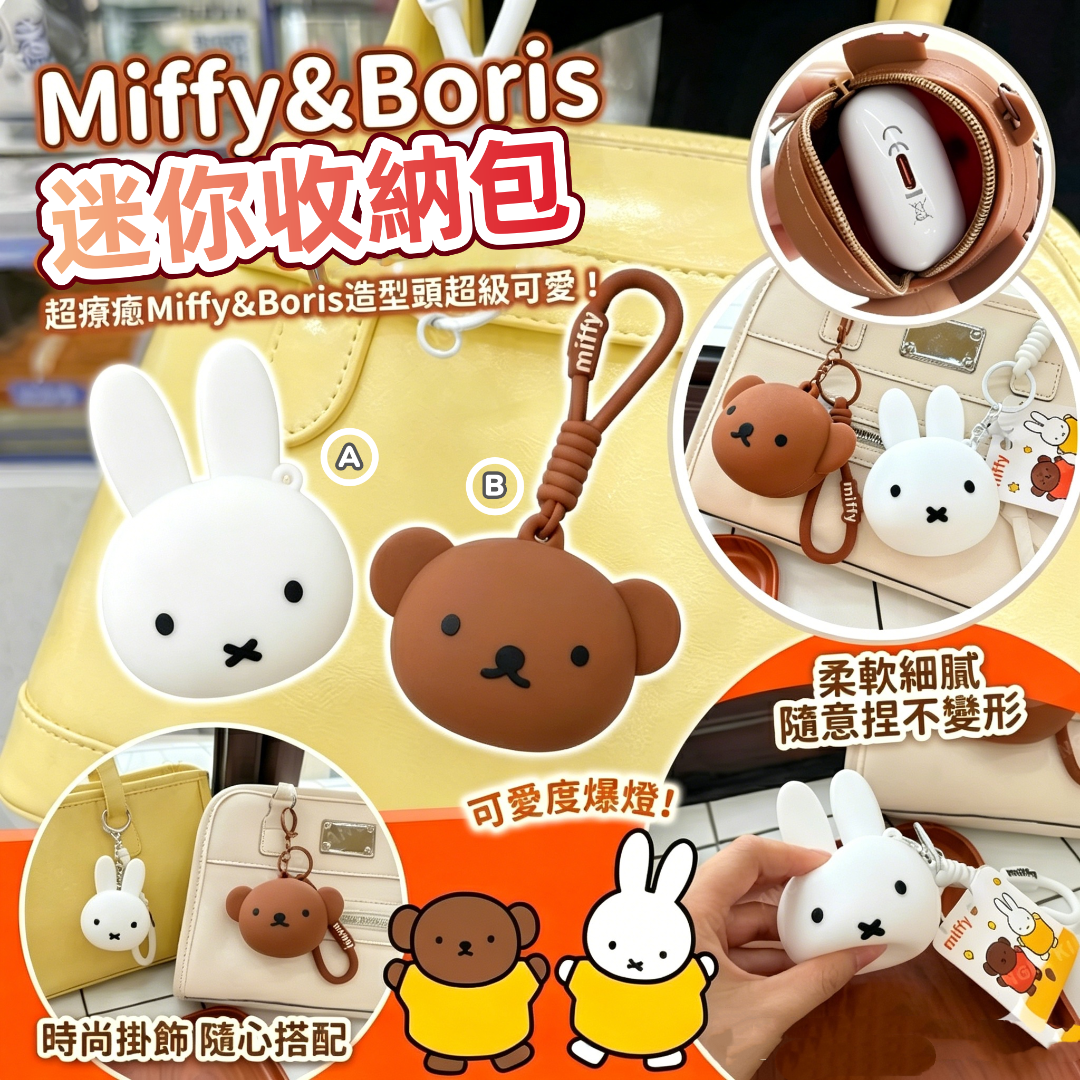 Miffy&Boris 迷你收納包（一套2件）