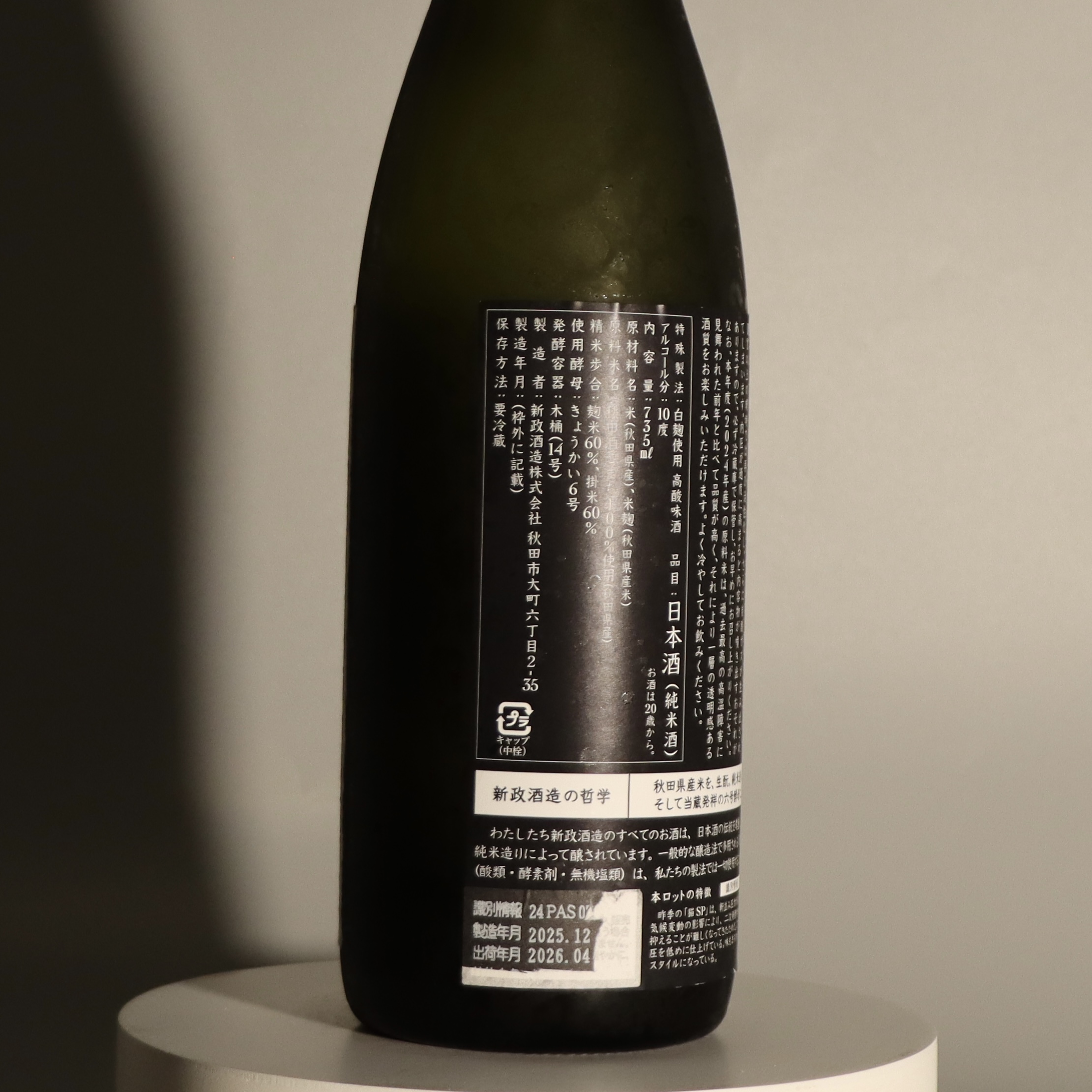 新政 Private Lab 亞麻猫 SPARK 白麹仕込 純米酒 735ml