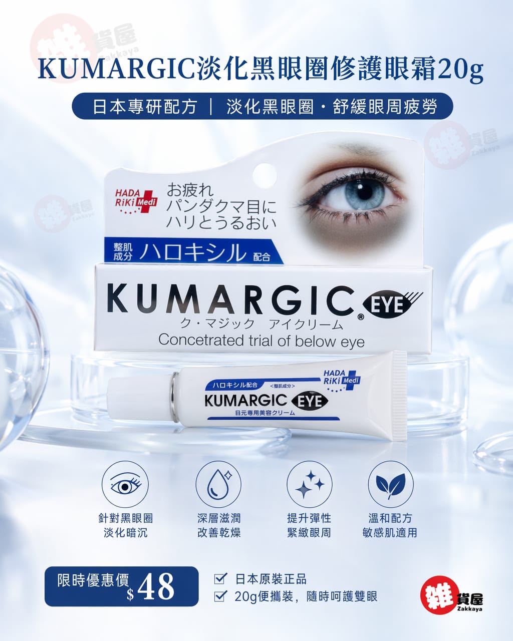 KUMARGIC 淡化黑眼圈修護眼霜 20g