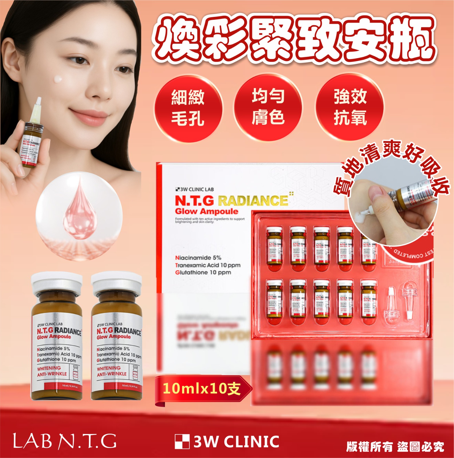 【預訂】韓國 3W CLINIC LAB N.T.G 煥綵緊緻安瓶 (1盒10支)