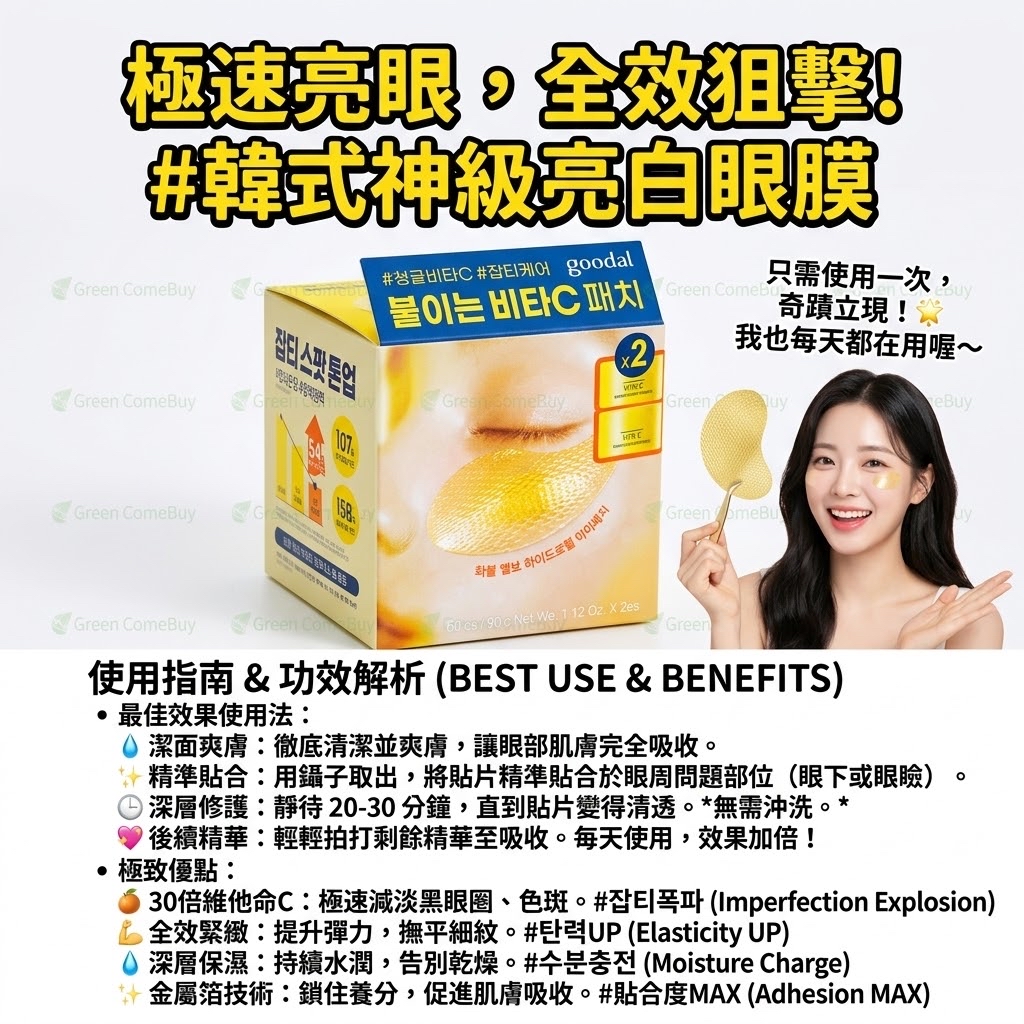 Goodal 青橘維他命C亮白保濕凝膠眼膜60+60優惠套裝
