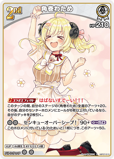 HBP07-013 角巻わため U