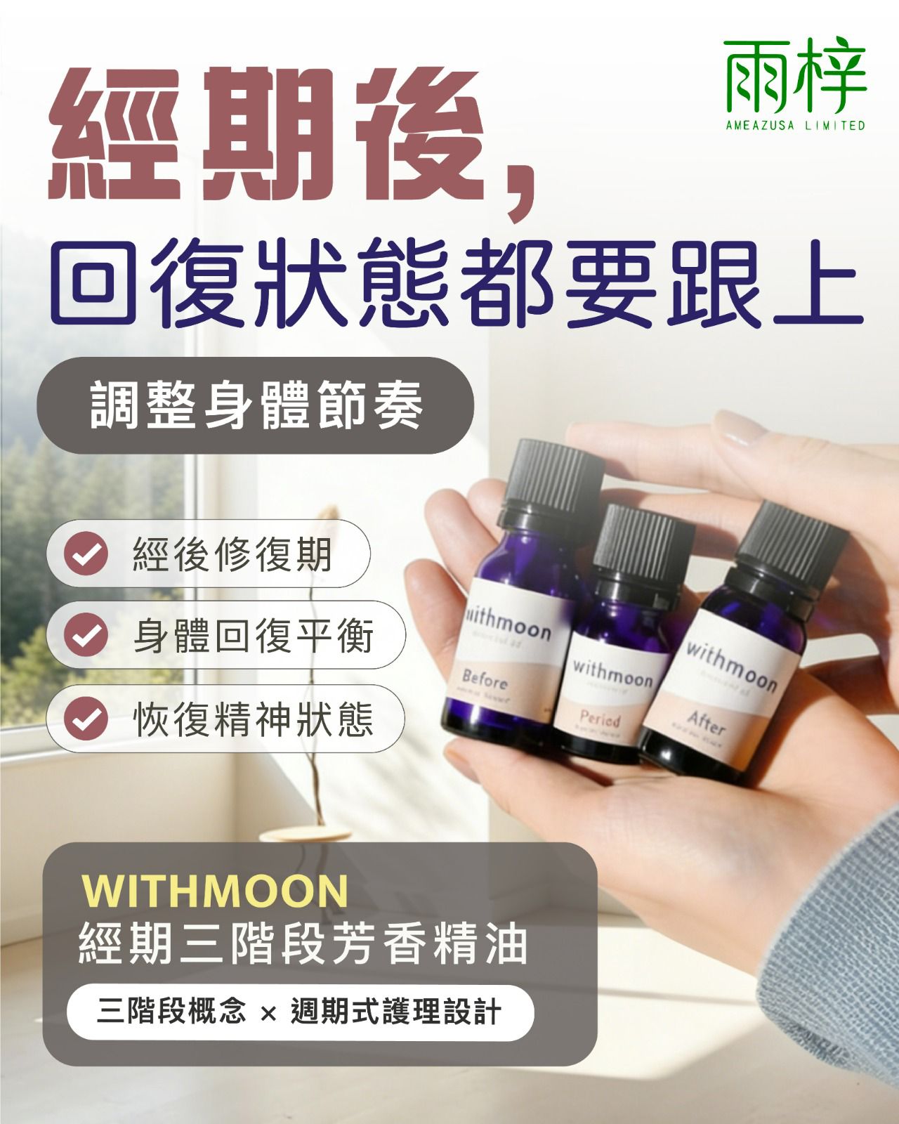 Withmoon 女性月經周期3階段 <芳療精油> 4件套裝日本製