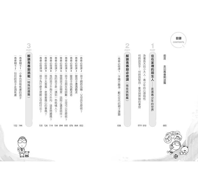 做青少年願意傾訴的大人：拆解24個青春期難題，看見過曝世代的需求、焦慮與煩惱(10-18歲適用)