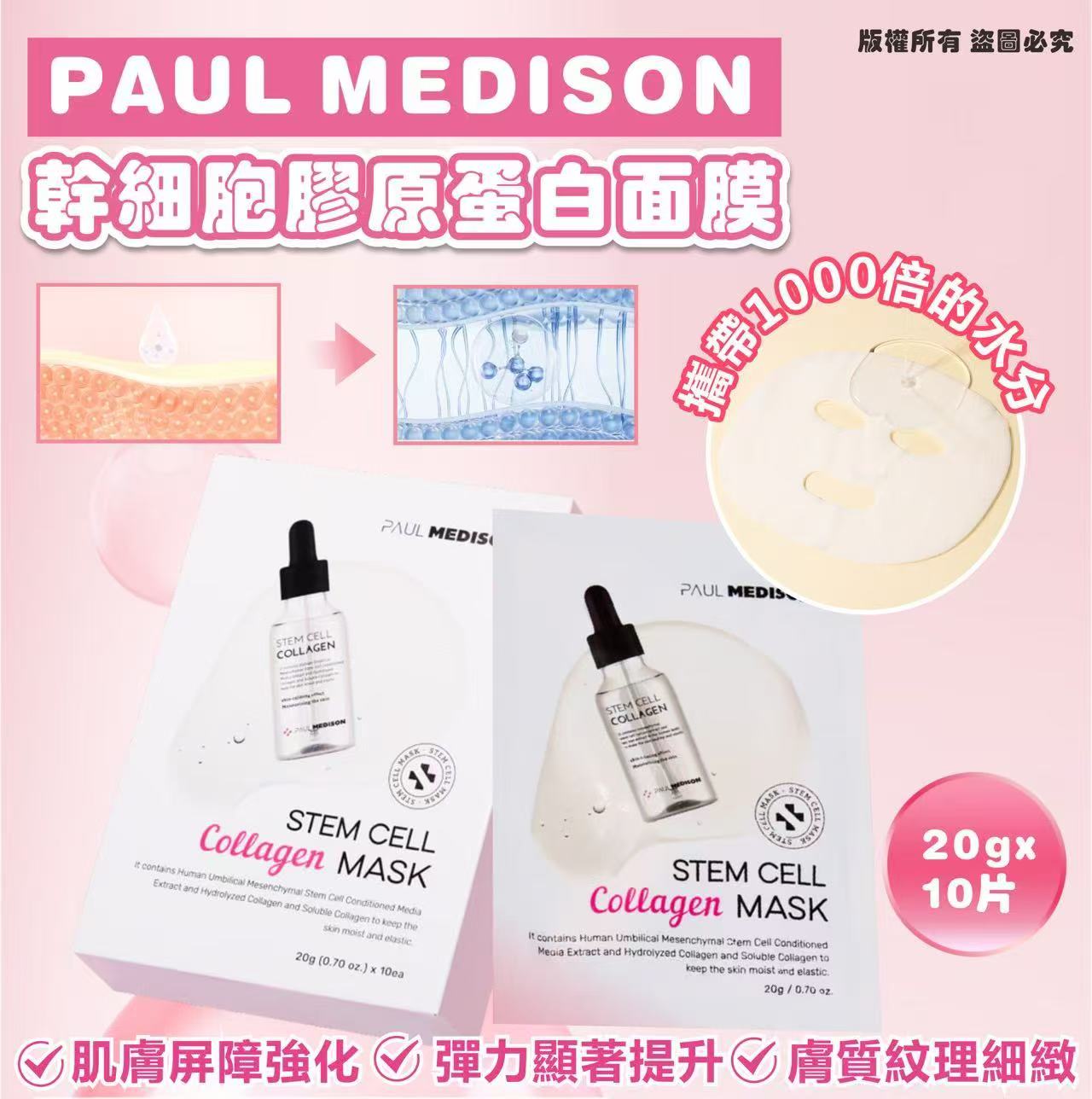 韓國🇰🇷PAUL  MEDISON 幹細胞膠原蛋白面膜 20g*10片 (現貨品)