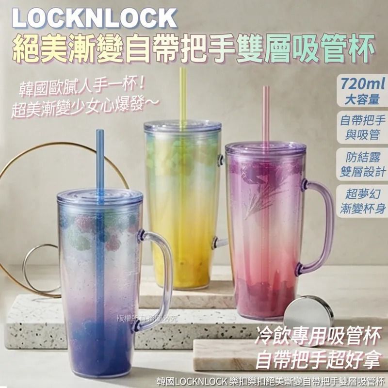 韓國 LOCK N LOCK 樂扣樂扣絕美漸變自帶把手雙層吸管杯 720ml $99/件