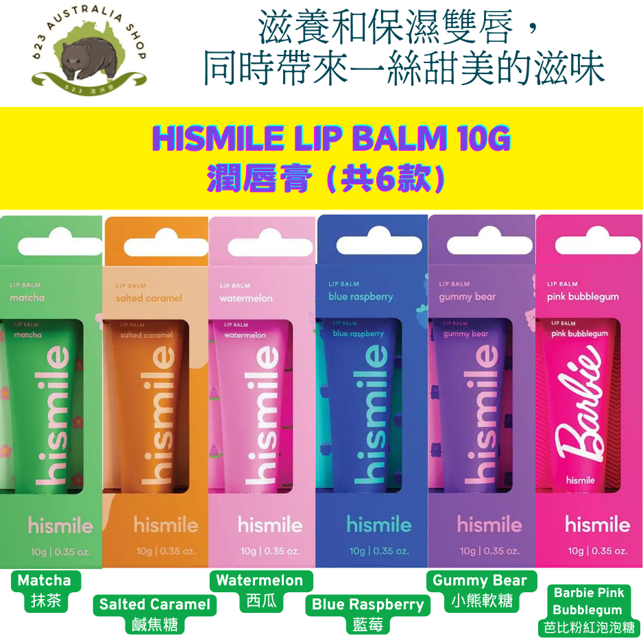 Hismile Lip Balm 潤唇膏 10g (各款)