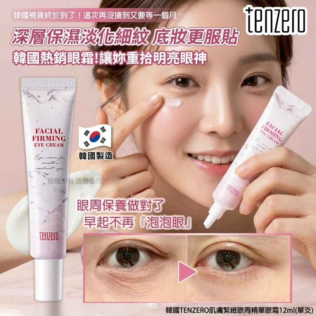 【預訂】韓國 TENZERO 肌膚緊緻眼周精華眼霜 12ml (1套2支)