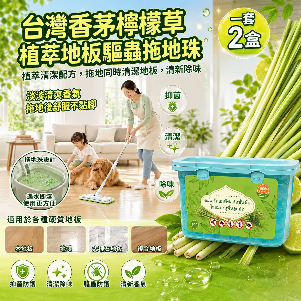  【預訂】香茅檸檬草植萃地板驅蟲拖地珠 (1套2盒)