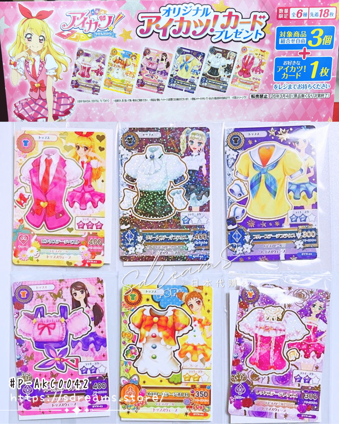 星夢學園 Aikatsu! × 日本7-11限定 星夢學園偶活卡 復刻 #P-AKC0042 [BANDAI] (PRE-ORDER) [2026/03]