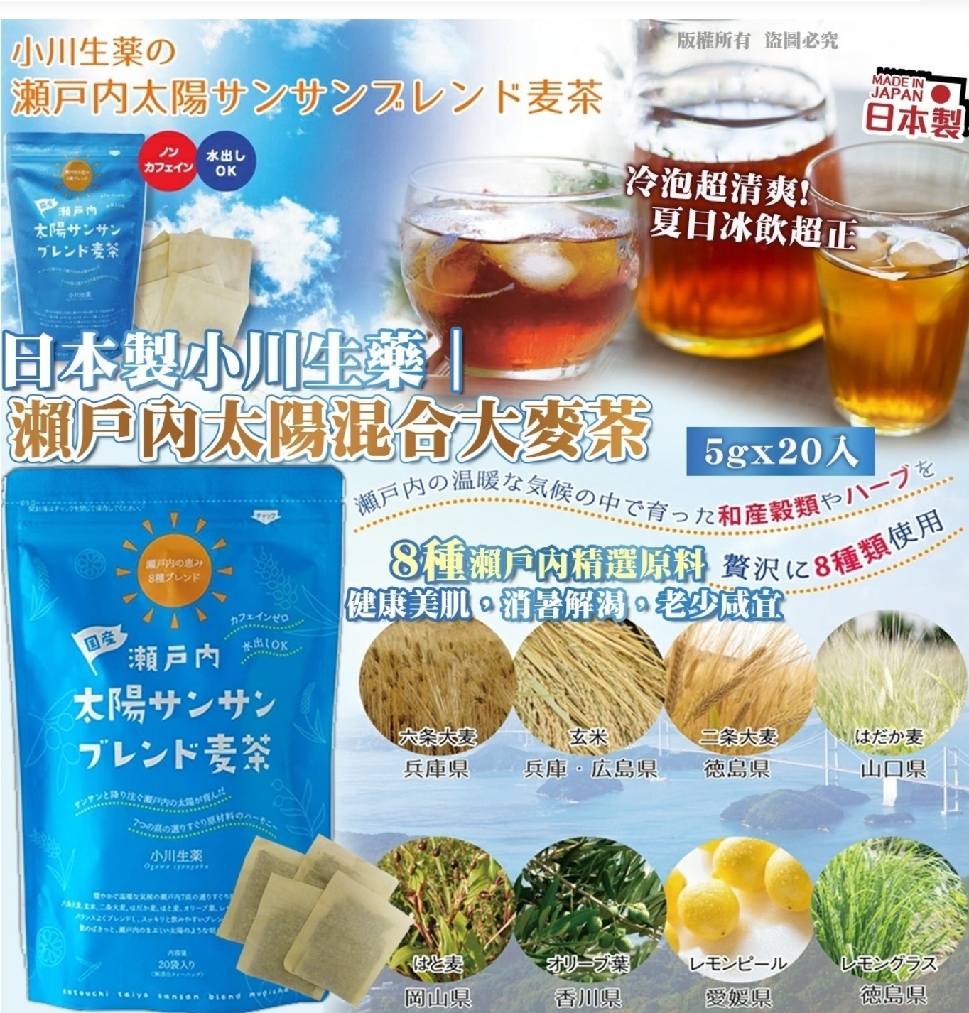 $55包.2包或以上$45包.日本製小川生藥-瀨戶內太陽混合大麥茶 5g x 20入