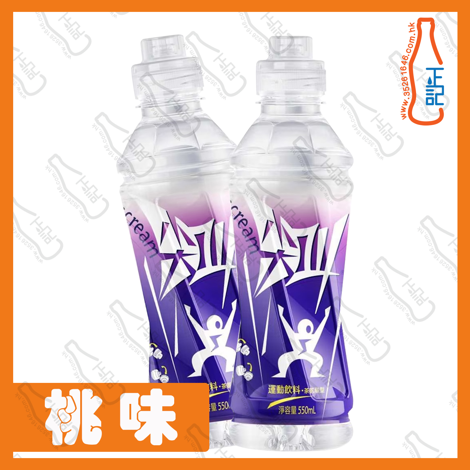 ==尖叫 - 桃味運動飲品 550ml x 2支 /份