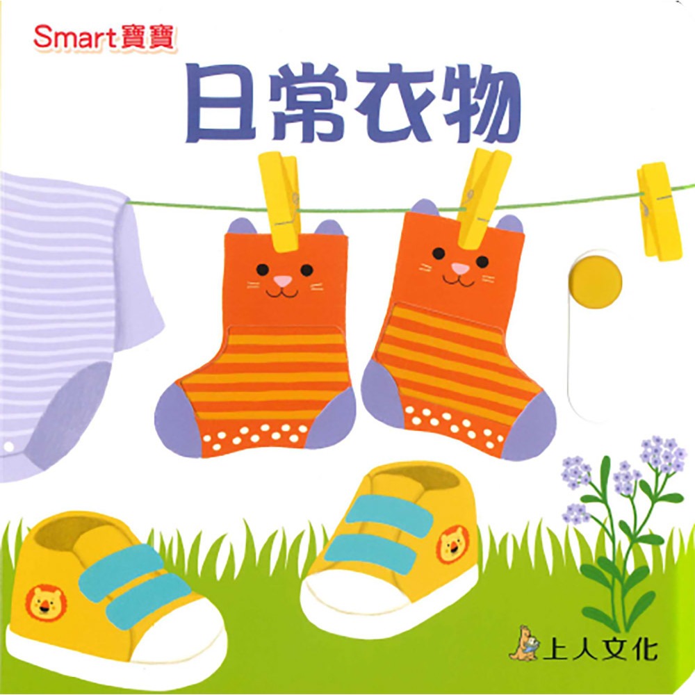 上人 Smart寶寶-日常衣物