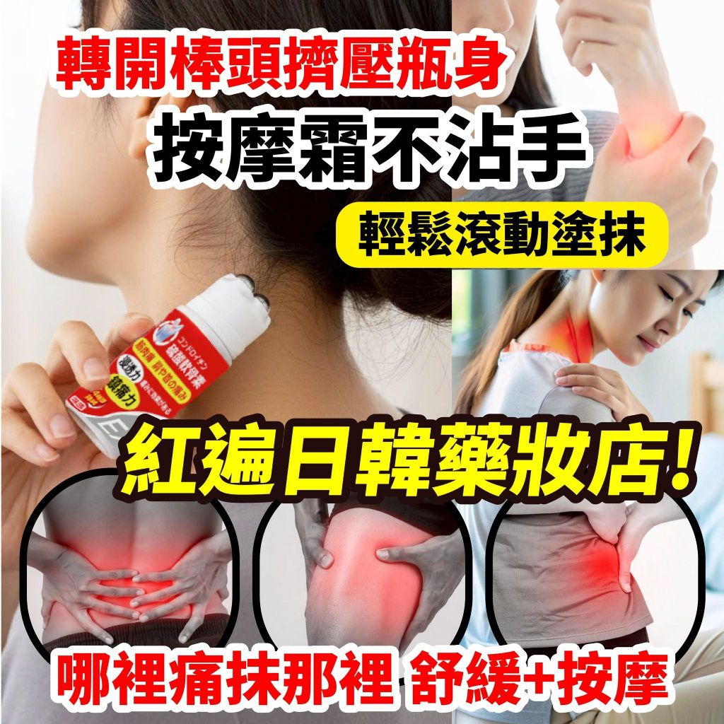 $58支.2支或以上$48支.日本おんかん 硫酸軟骨素 溫感滾珠按摩霜30ml