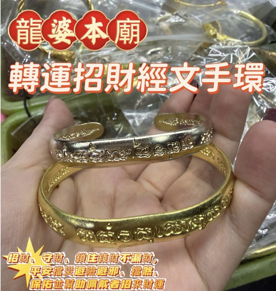 ✴️龍婆本廟供請✴️ ✨轉運招財經文手環✨