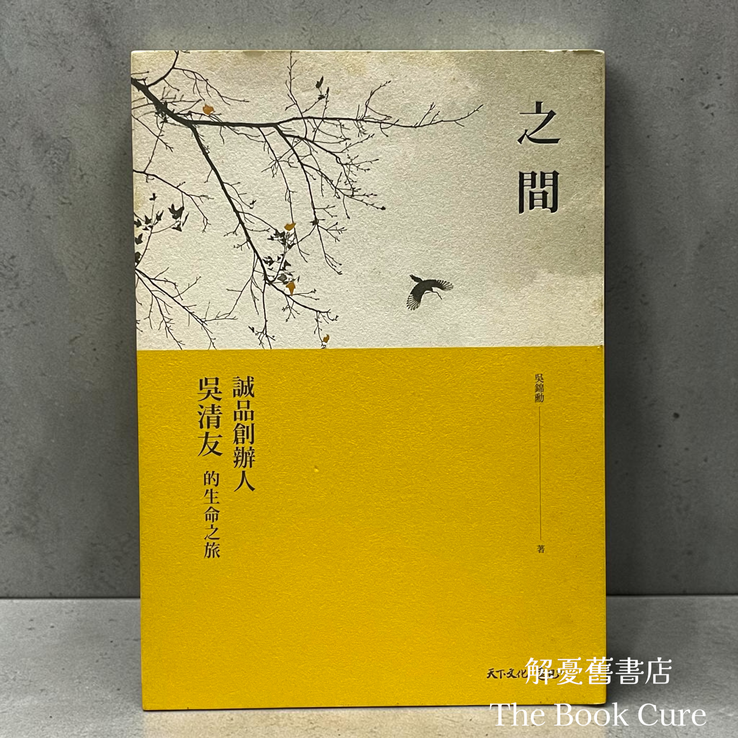 之間：誠品創辦人吳清友的生命之旅 / 吳錦勳 著