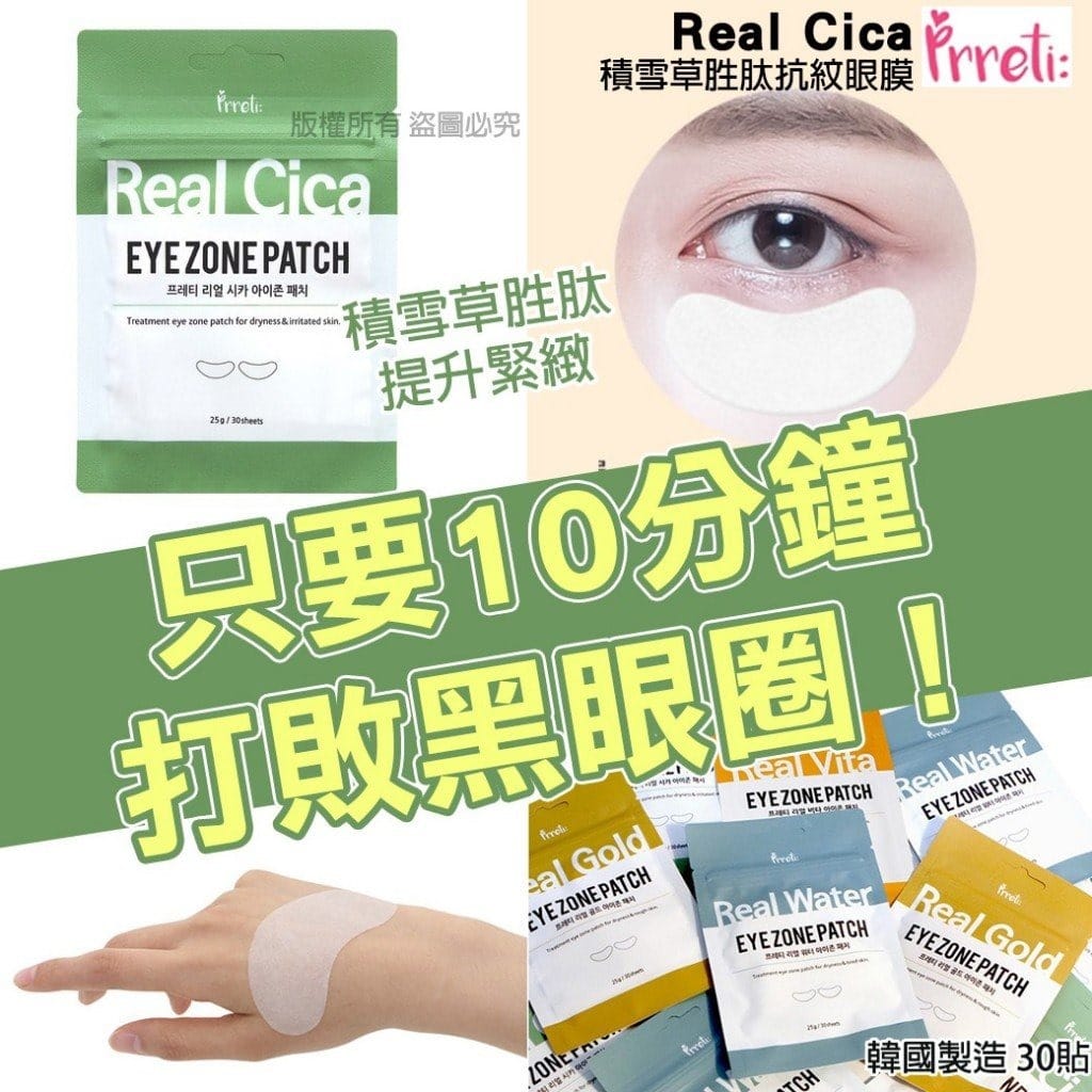 現貨-韓國 Prreti Real Cica 積雪草胜肽抗紋眼膜30貼 (1套4包)