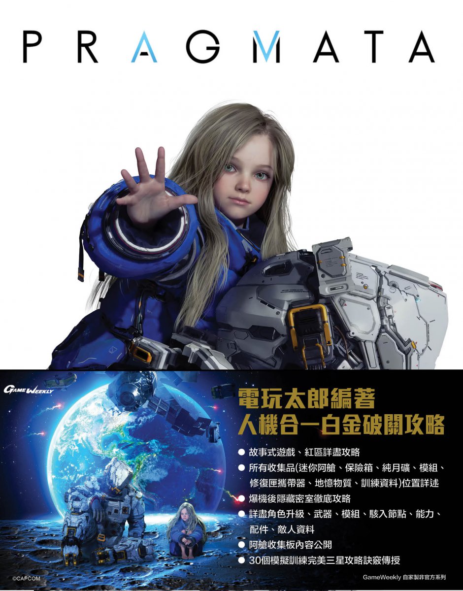 [現貨] [攻略本] GameWeekly PRAGMATA 白金攻略本 