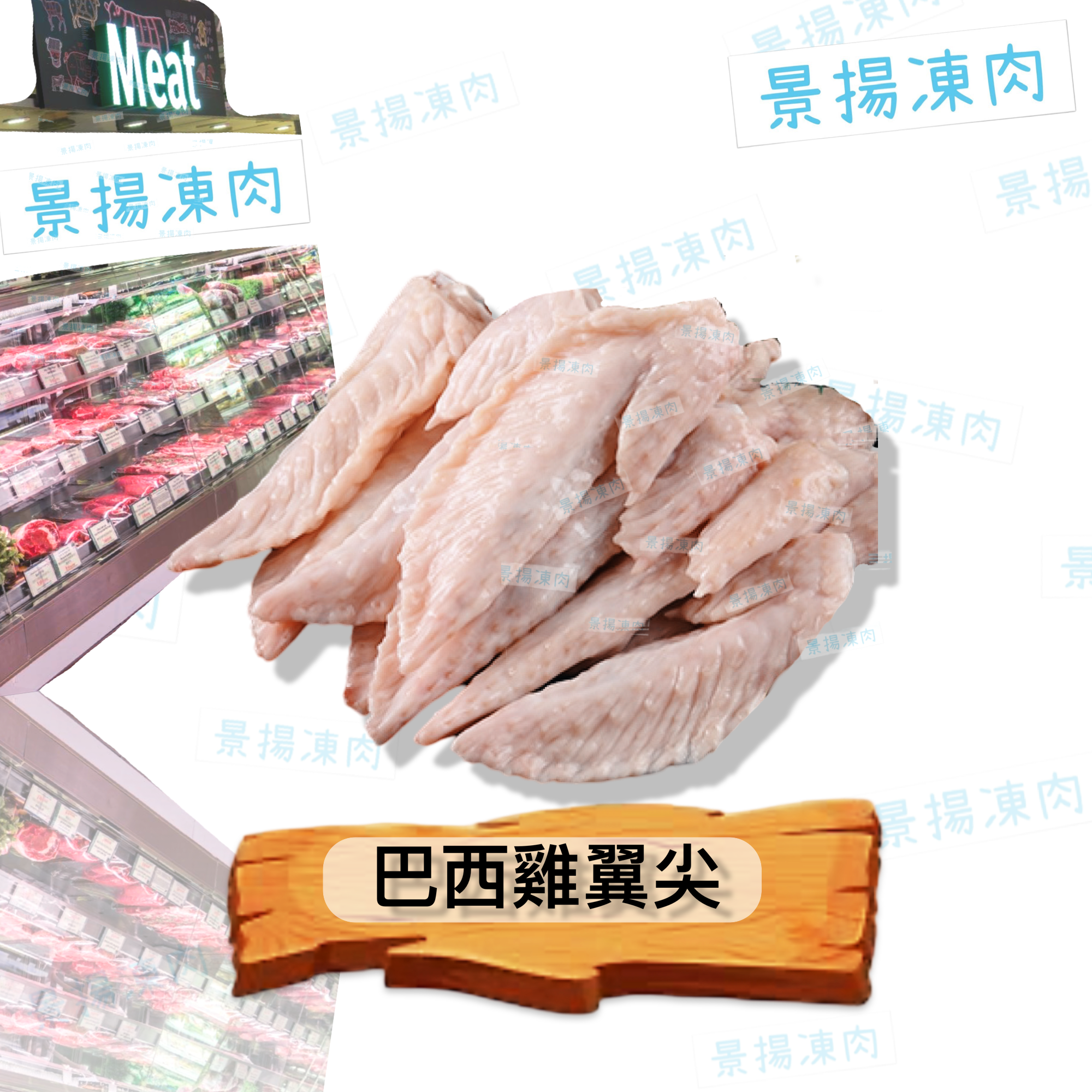 巴西雞翼尖