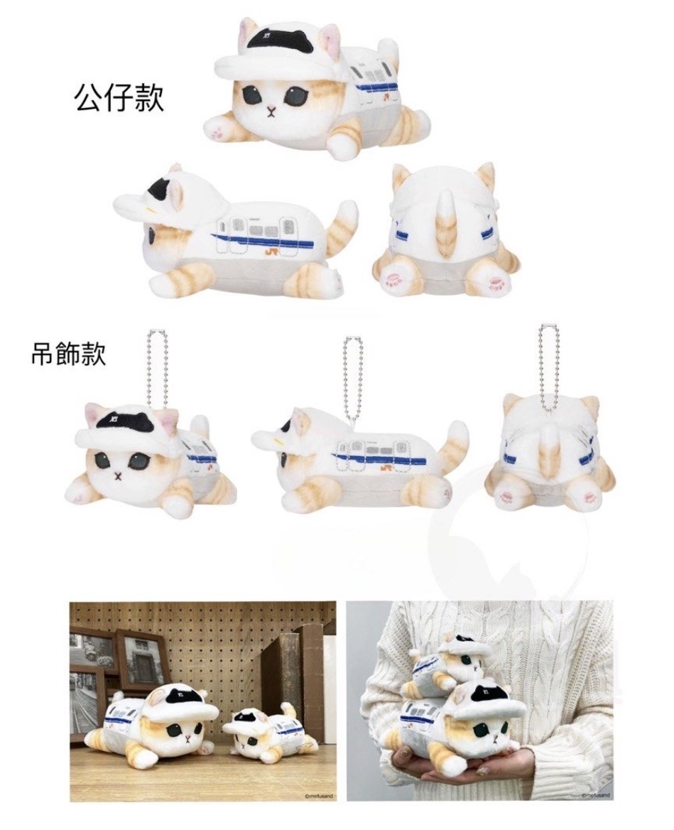 現貨 MOFUSAND 新幹線系列 公仔 吊飾