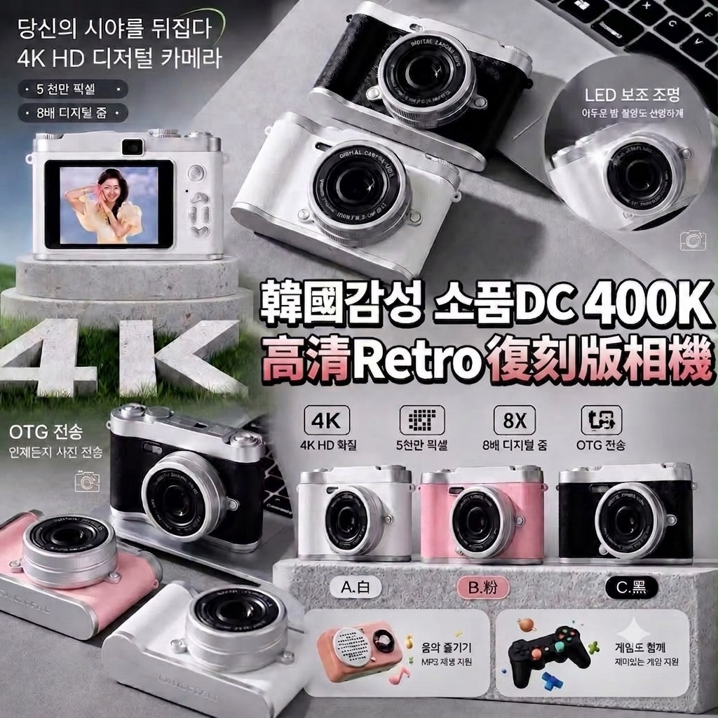 【預訂】韓國 DC 400K 高清 Retro 復刻版相機