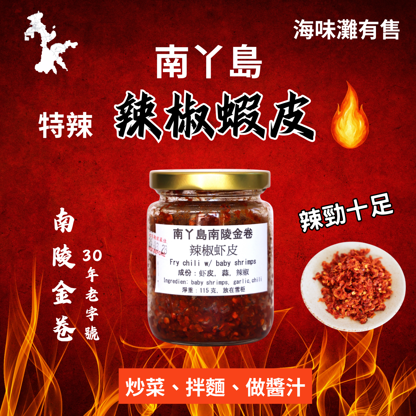 南丫島辣椒蝦皮（特辣）