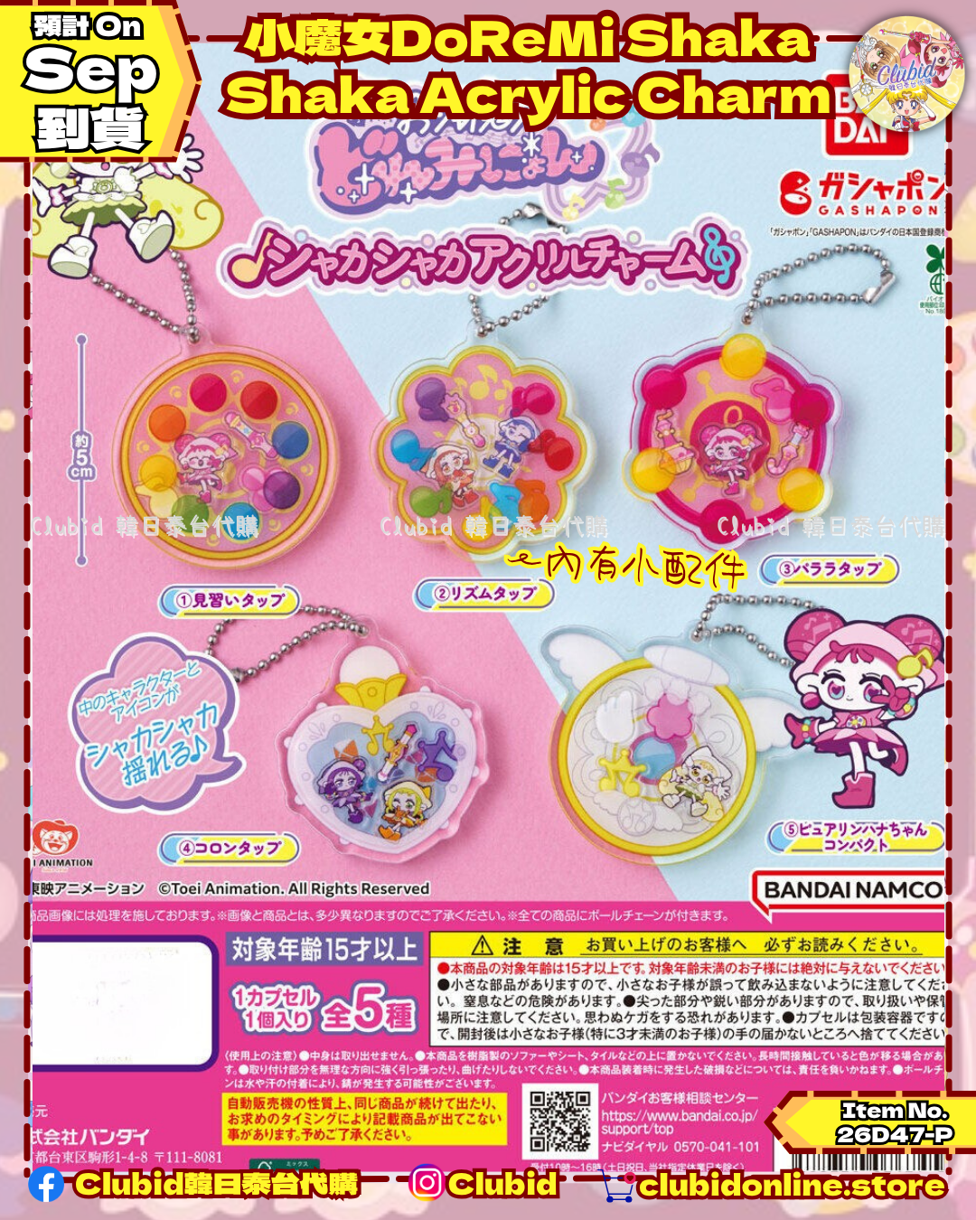 《Pre-Order》小魔女DoReMi Shaka Shaka Acrylic Charm 搖搖樂亞克力掛飾 扭蛋 (26D47-P)