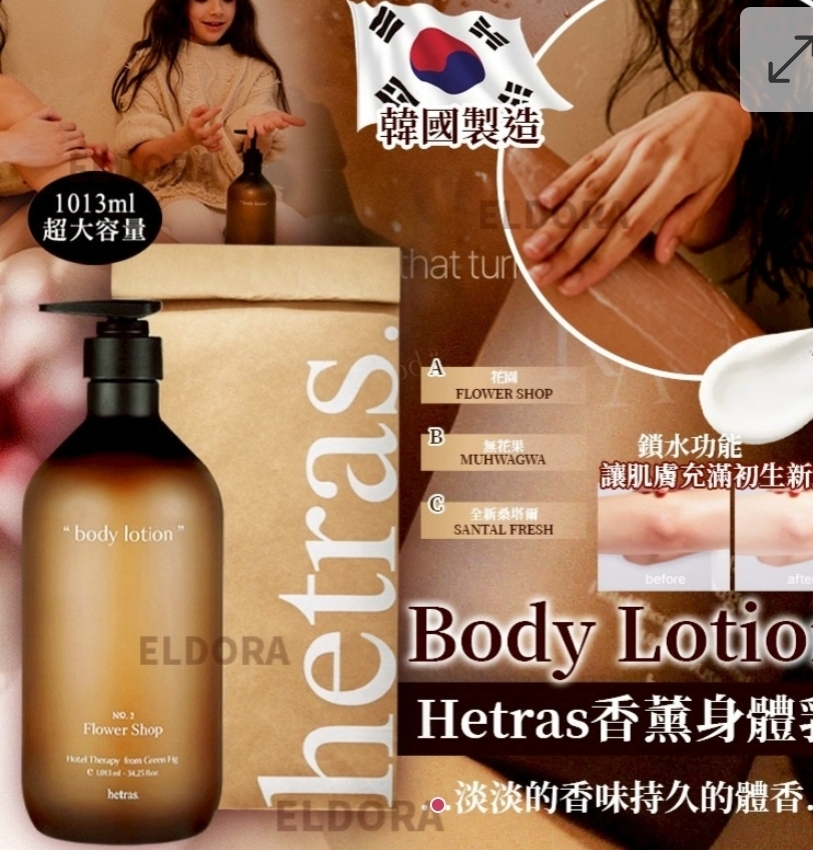 $75支.2支或以上$65支.韓國 hetras 酒店級身體乳 1013ml