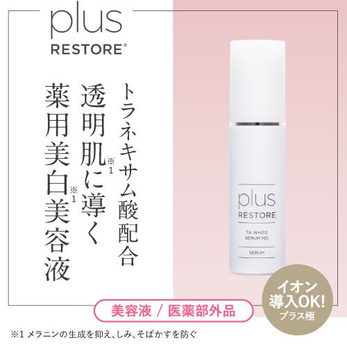 Plus Restore TA White Serum MD 美白淡斑精華