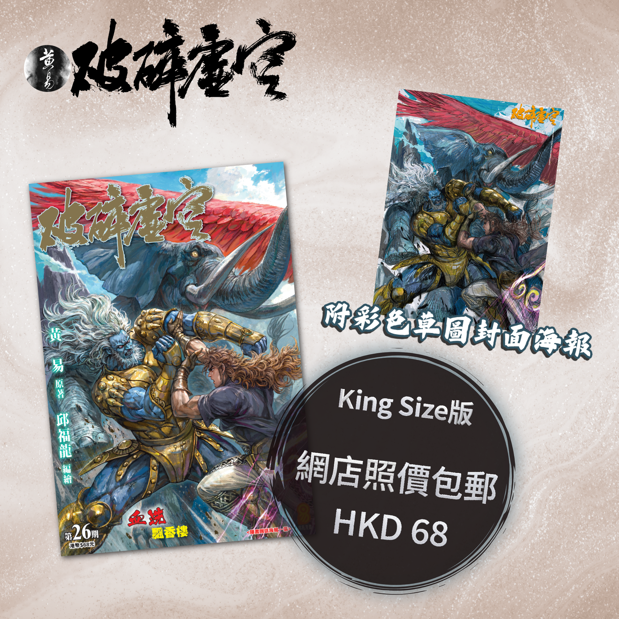 包郵＊漫畫《破碎虛空》－第26期King Size版 (附彩色草圖封面海報)