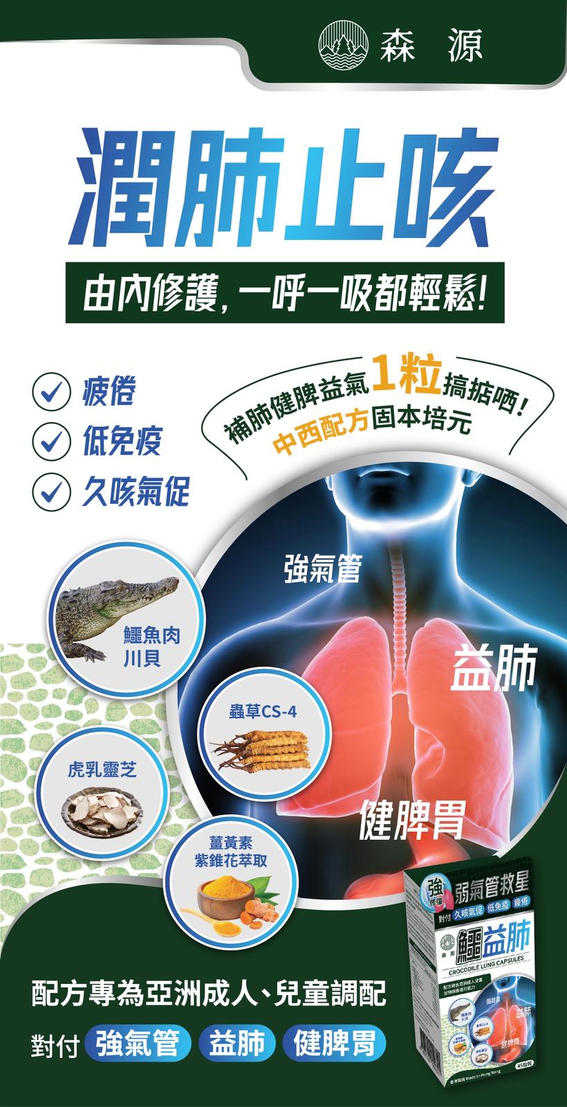 馬來西亞$328樽。2樽起$320樽。森源 鱷益肺 45粒裝