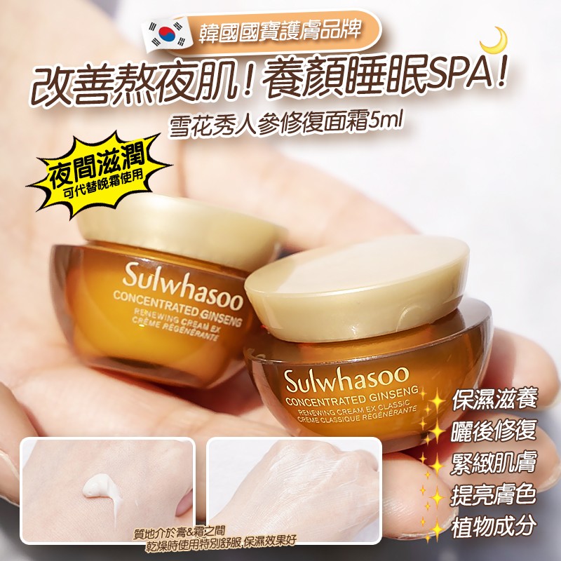 【預訂】Sulwhasoo雪花秀滋陰生人參面霜5ml 清爽版 (一套3個) 