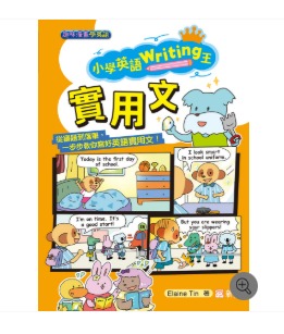 新雅 小學英語Writing王：實用文（趣味漫畫學英語）