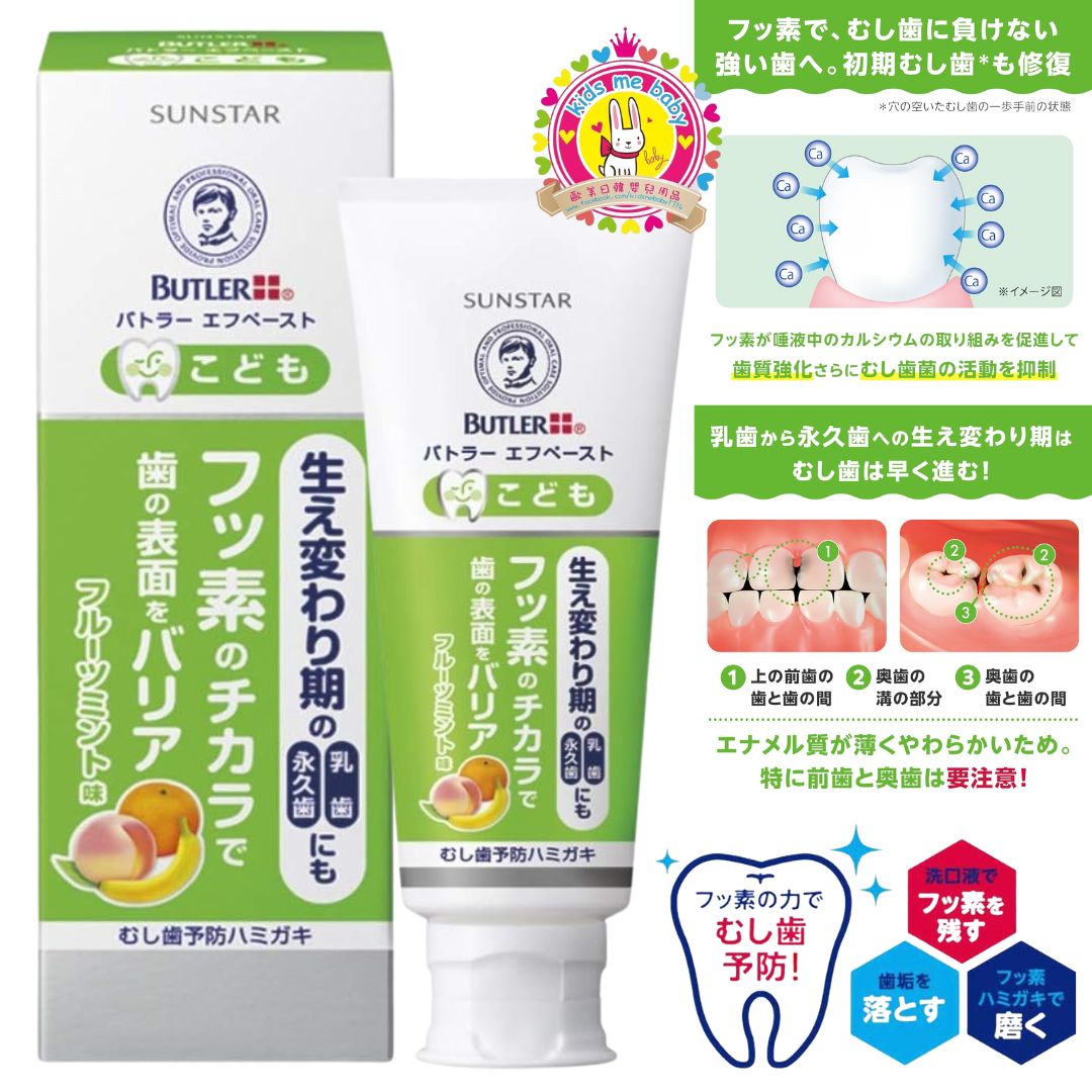 Sunstar Butler 兒童防蛀含氟牙膏 70g ⭐