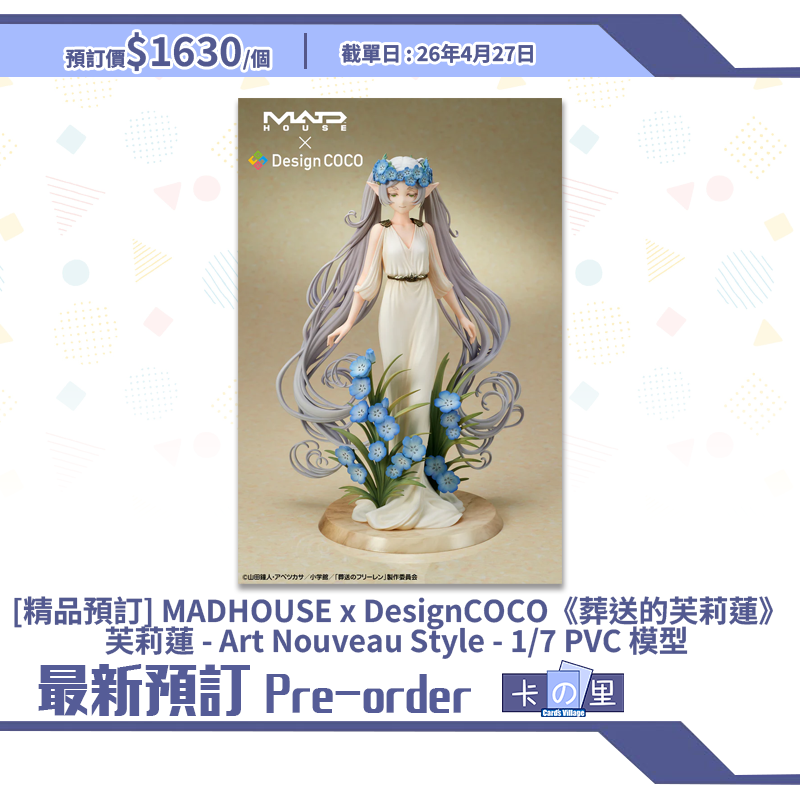 [精品預訂] MADHOUSE x DesignCOCO《葬送的芙莉蓮》芙莉蓮 - Art Nouveau Style - 1/7 PVC 模型