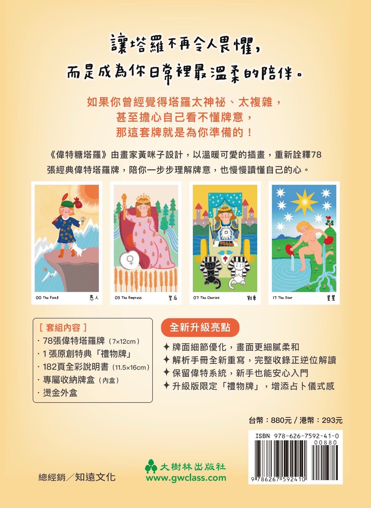 偉特糖塔羅【全新升級典藏版】