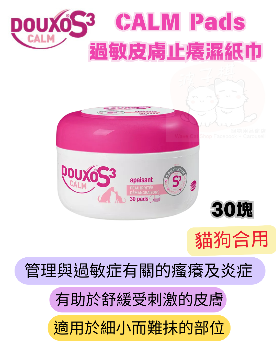 DOUXO CALM  Pads 過敏皮膚止癢濕紙巾