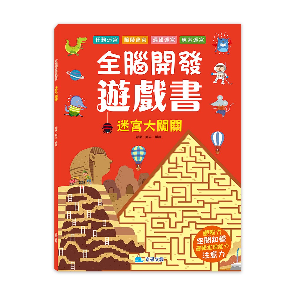 京采 全腦開發遊戲書：迷宮大闖關