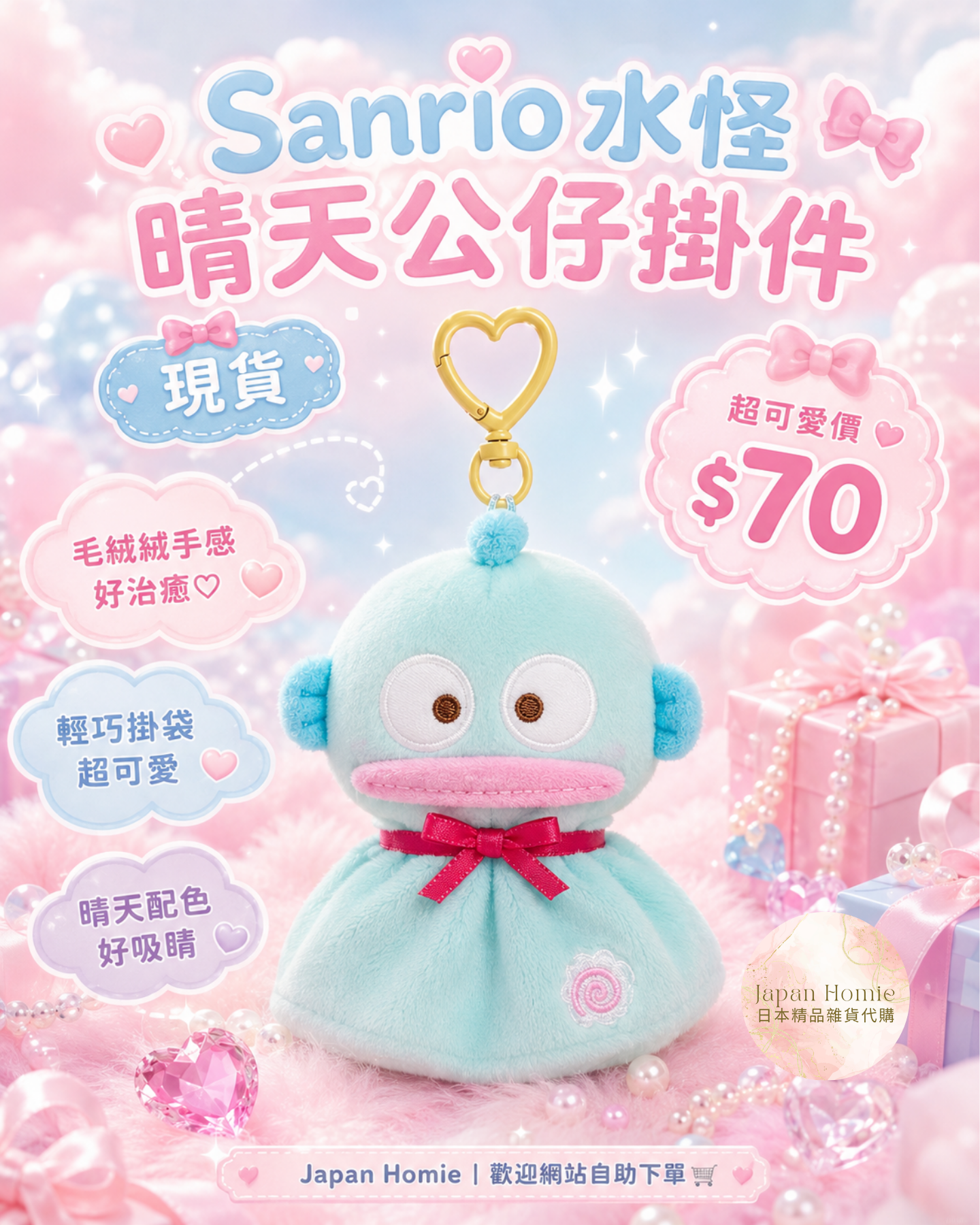 現貨 | 香港限定 水怪晴天娃娃公仔掛件